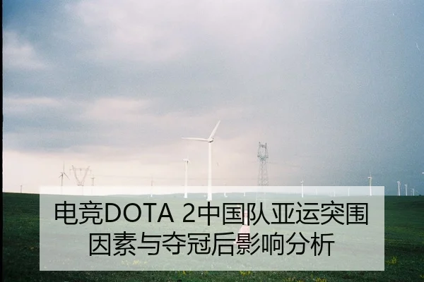 电竞DOTA 2中国队亚运突围因素与夺冠后影响分析