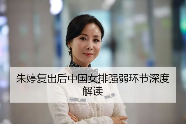 朱婷复出后中国女排强弱环节深度解读