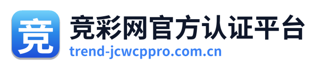 竞彩网官方认证平台